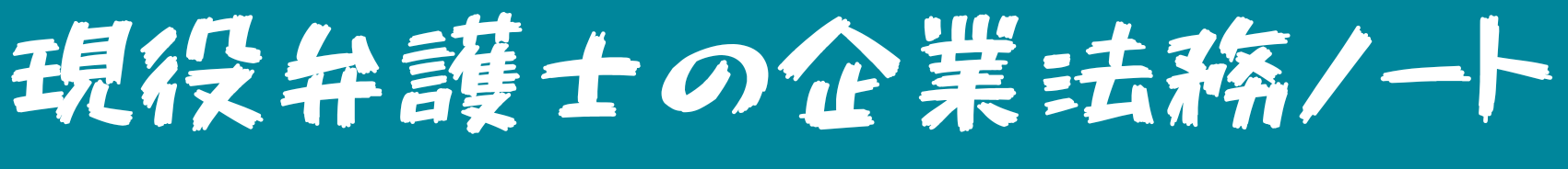 現役社内弁護士のベンチャー法務ノート