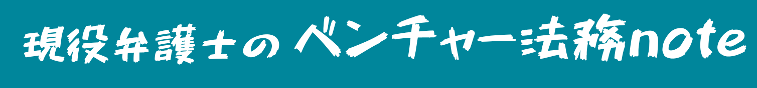 現役社内弁護士のベンチャー法務ノート